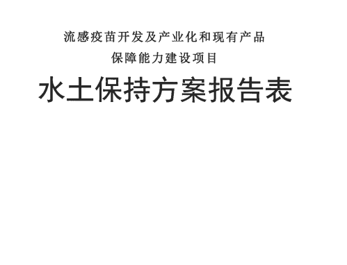 關(guān)于《流感疫苗開(kāi)發(fā)及產(chǎn)業(yè)化和現(xiàn)有產(chǎn)品保障能力建設(shè)項(xiàng)目水土保持方案報(bào)告表》的公示